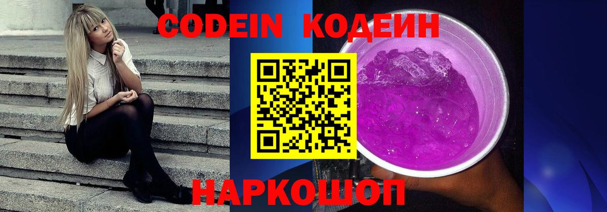 Кодеиновый сироп Lean Purple Drank  Вход с VPN  Шелехов 